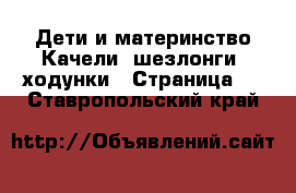 Дети и материнство Качели, шезлонги, ходунки - Страница 2 . Ставропольский край